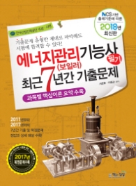 2018 에너지관리(보일러)기능사 필기 최근7년간 기출문제